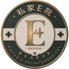 私家E院标志